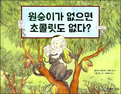 원숭이가 없으면 초콜릿도 없다?