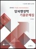 2014 알파행정학 기출문제집