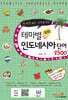 테마별 회화 인도네시아 단어 2300