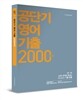 2014 공단기 영어 기출 2000제