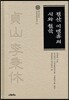 정산 이병휴의 시와 철학