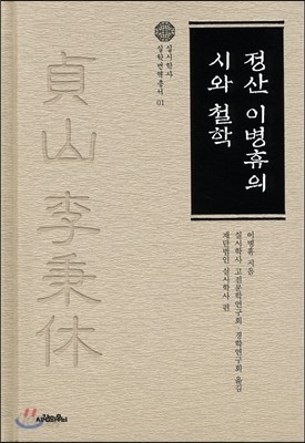 정산 이병휴의 시와 철학