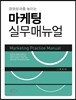 마케팅 실무매뉴얼