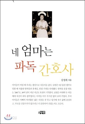 네 엄마는 파독 간호사