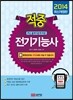 2014 적중 전기 기능사