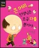 큰 머리 선생님은 조금 다를 뿐이야
