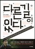 다른 길이 있다