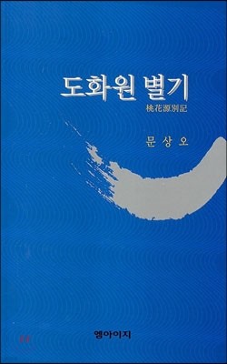 도화원 별기