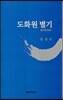 도화원 별기