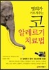 명의가 가르쳐주는 코 알레르기 치료법