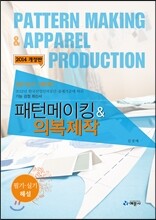 패턴메이킹 & 의복제작 필기·실기 해설