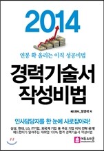2014 경력기술서 작성비법