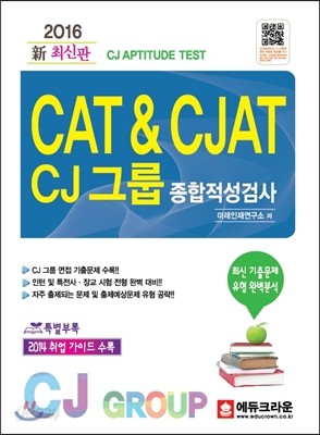 2016 CAT &amp; CJAT CJ 그룹 종합적성검사