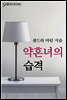 약혼녀의 습격