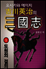 요시카와 에이지의 삼국지 제1권