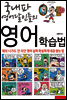 국내파 영어달인들의 실천 영어학습법