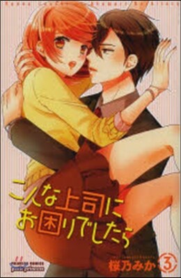 こんな上司にお困りでしたら 3
