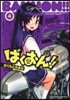 ばくおん!! 4