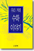 우리 겨레 수학 이야기