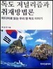 독도 저널리즘과 취재방법론