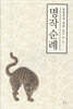 명작순례