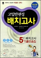 고입반편성 배치고사 5개년 기출모음집 중3 (2014년)