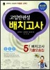 고입반편성 배치고사 5개년 기출모음집 중3 (2014년)