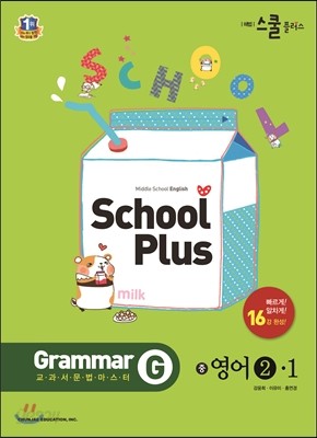 해법 School Plus 스쿨 플러스 교과서 문법 마스터 중 영어 2-1 (2018년용)