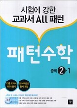 중학 패턴 수학 2-1 (2014년)