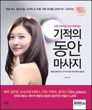 기적의 동안 마사지