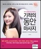 기적의 동안 마사지