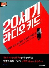 20세기 라디오 키드