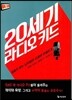 20세기 라디오 키드
