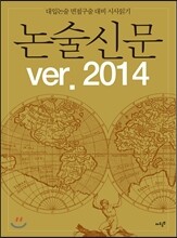 논술신문 ver. 2014