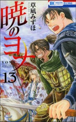 曉のヨナ  13