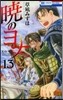 曉のヨナ  13