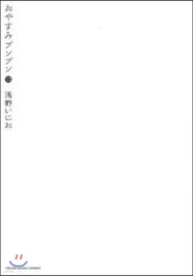 おやすみプンプン  13