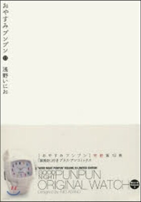 おやすみプンプン 13 特製腕時計付限定版