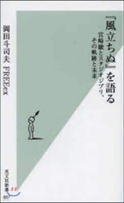 「風立ちぬ」を語る