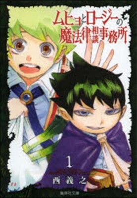 ムヒョとロ-ジ-の魔法律相談事務所 1