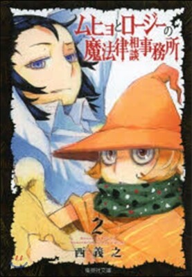 ムヒョとロ-ジ-の魔法律相談事務所 2