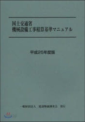 平25 機械設備工事積算基準マニュアル