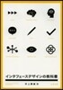インタフェ-スデザインの敎科書