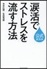 淚活でストレスを流す方法