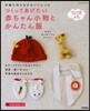 つくってあげたい赤ちゃん小物とかんたん服