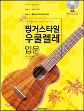 핑거스타일 우쿨렐레 입문