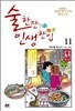 술 한잔 인생 한입 11