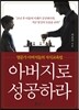 아버지로 성공하라