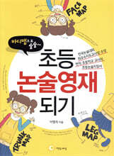 바디맵으로 술술~ 초등논술 영재되기