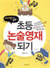 바디맵으로 술술~ 초등논술 영재되기